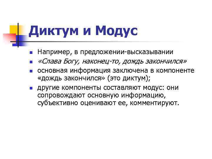 Диктум и Модус n Например, в предложении-высказывании n «Слава Богу, наконец-то, дождь закончился» n