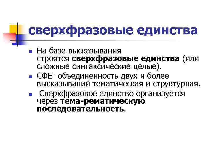 сверхфразовые единства n n n На базе высказывания строятся сверхфразовые единства (или сложные синтаксические