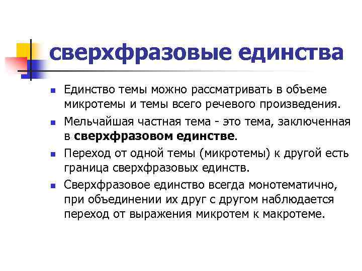 Единство это. Сверхфразовое единство. Сверхфразовое единство примеры. Понятие о сверхфразовом единстве.. Сверхфразовое единство в лингвистике.