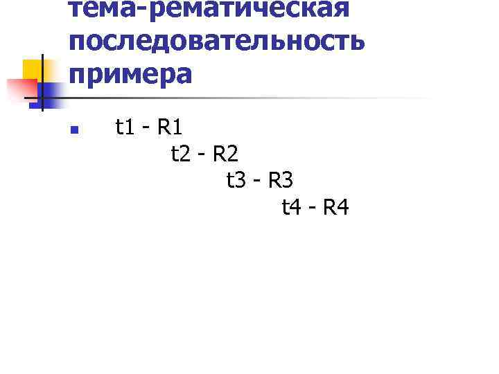 тема-рематическая последовательность примера n t 1 - R 1 t 2 - R 2