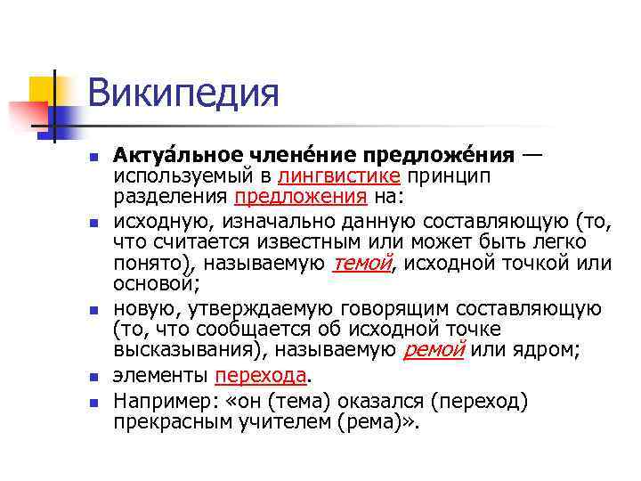 Википедия n n n Актуа льное члене ние предложе ния — используемый в лингвистике