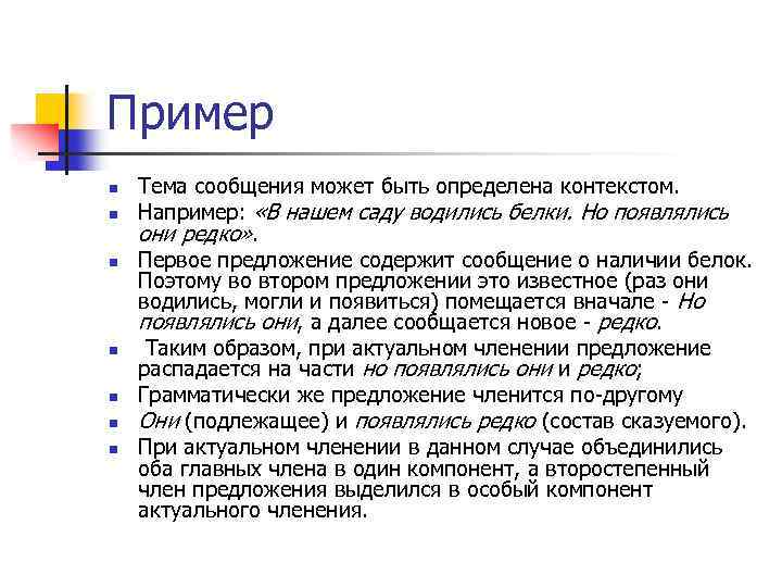 Пример n n n n Тема сообщения может быть определена контекстом. Например: «В нашем