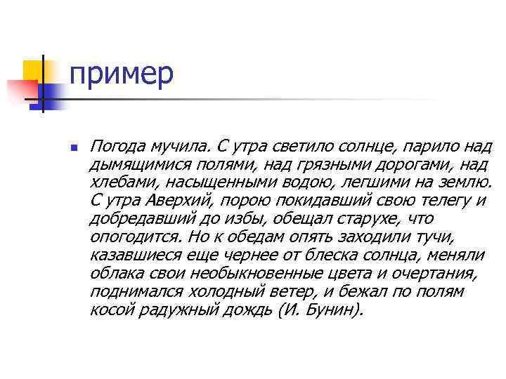 пример n Погода мучила. С утра светило солнце, парило над дымящимися полями, над грязными