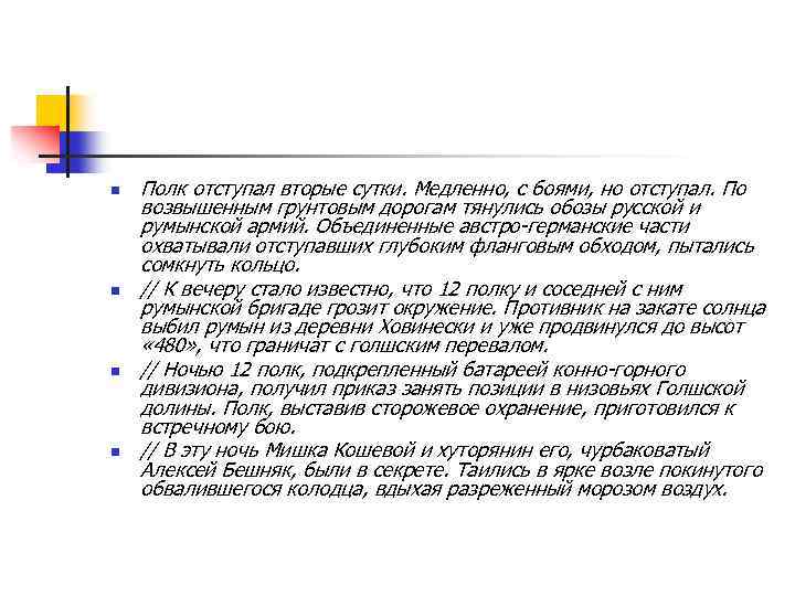 n n Полк отступал вторые сутки. Медленно, с боями, но отступал. По возвышенным грунтовым