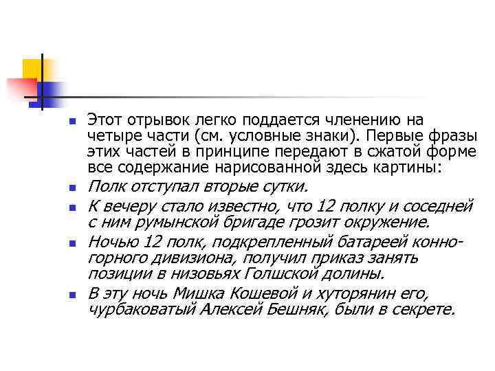 n n n Этот отрывок легко поддается членению на четыре части (см. условные знаки).