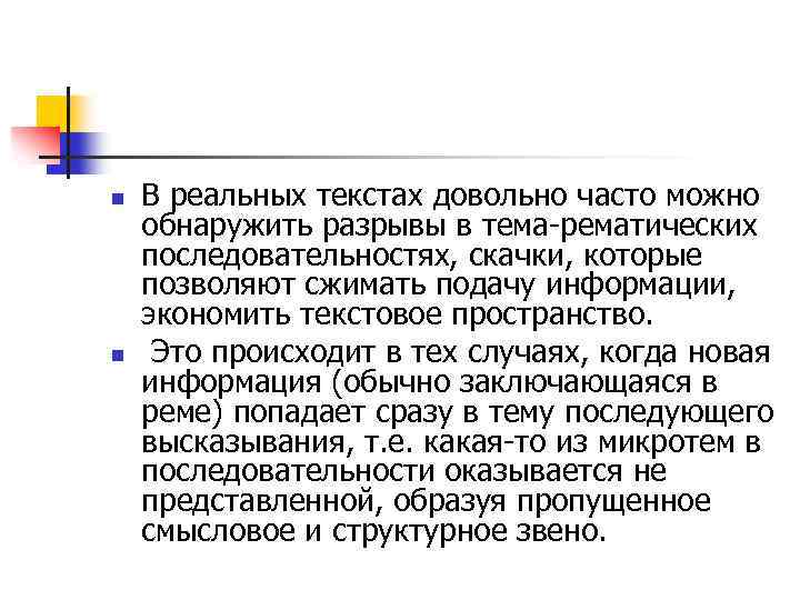 n n В реальных текстах довольно часто можно обнаружить разрывы в тема-рематических последовательностях, скачки,