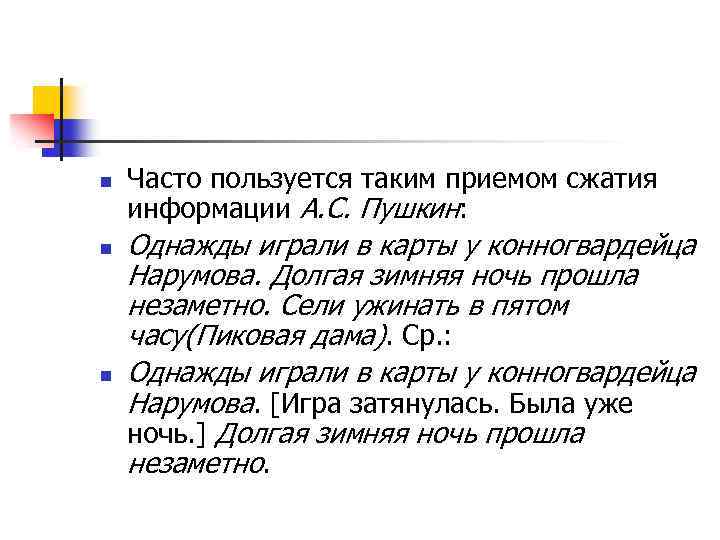 n n n Часто пользуется таким приемом сжатия информации А. С. Пушкин: Однажды играли