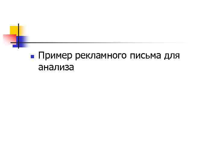n Пример рекламного письма для анализа 