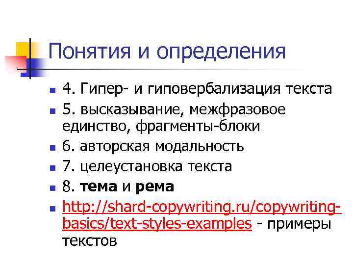 Понятия и определения n n n 4. Гипер- и гиповербализация текста 5. высказывание, межфразовое