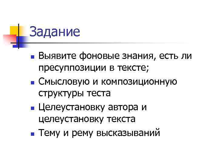 Задание n n Выявите фоновые знания, есть ли пресуппозиции в тексте; Смысловую и композиционную
