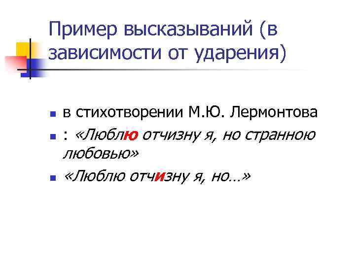 Пример высказываний (в зависимости от ударения) n в стихотворении М. Ю. Лермонтова : «Люблю