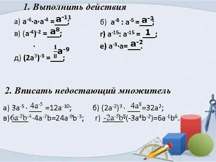 1. Выполнить действия а-11 a) а-6∙а∙а-4 =___; -4)-2 =___; а 8 в) (a a-8