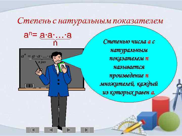 Степень с натуральным показателем an= a∙a∙…∙a n Степенью числа a с натуральным показателем n