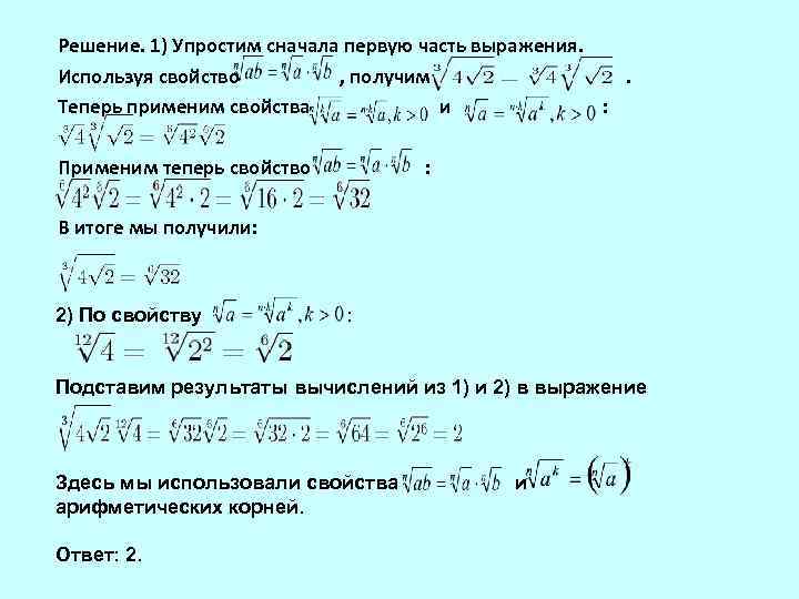 Решение. 1) Упростим сначала первую часть выражения. Используя свойство , получим. Теперь применим свойства