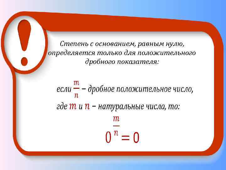 Степень с основанием, равным нулю, определяется только для положительного дробного показателя: 