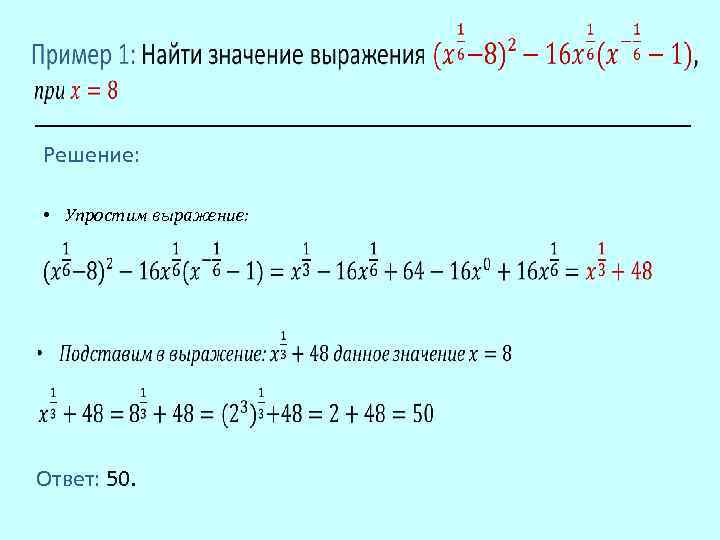  Решение: • Упростим выражение: Ответ: 50. 