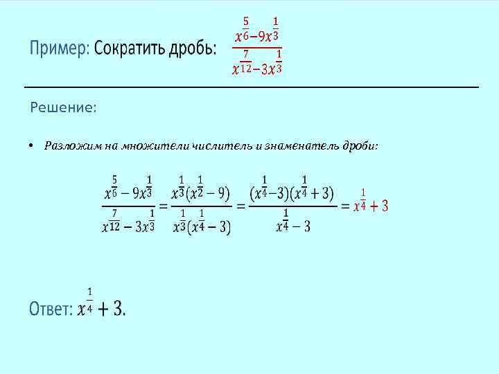  Решение: • Разложим на множители числитель и знаменатель дроби: 