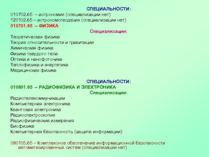 СПЕЦИАЛЬНОСТИ: 010702. 65 – астрономия (специализации нет) 120102. 65 – астрономогеодезия (специализации нет) 010701.