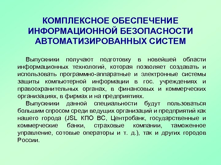 Учебный план информационная безопасность автоматизированных систем