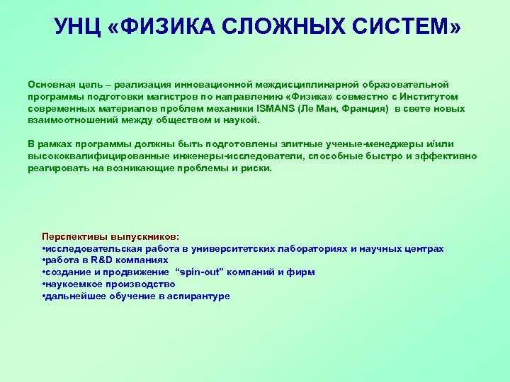 УНЦ «ФИЗИКА СЛОЖНЫХ СИСТЕМ» Основная цель – реализация инновационной междисциплинарной образовательной программы подготовки магистров