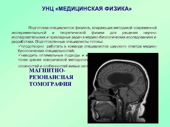 УНЦ «МЕДИЦИНСКАЯ ФИЗИКА» Подготовка специалистов физиков, владеющих методикой современной экспериментальной и теоретической физики для