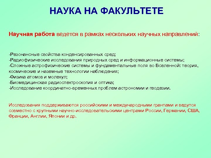 НАУКА НА ФАКУЛЬТЕТЕ Научная работа ведется в рамках нескольких научных направлений: -Резонансные свойства конденсированных