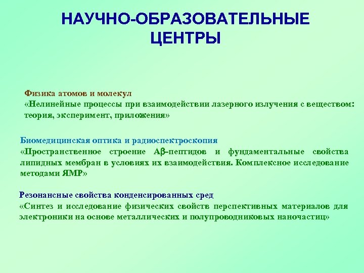 НАУЧНО-ОБРАЗОВАТЕЛЬНЫЕ ЦЕНТРЫ Физика атомов и молекул «Нелинейные процессы при взаимодействии лазерного излучения с веществом: