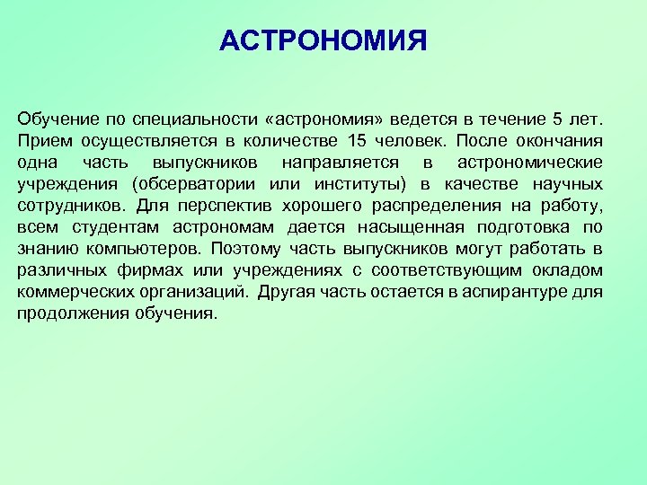 АСТРОНОМИЯ Обучение по специальности «астрономия» ведется в течение 5 лет. Прием осуществляется в количестве