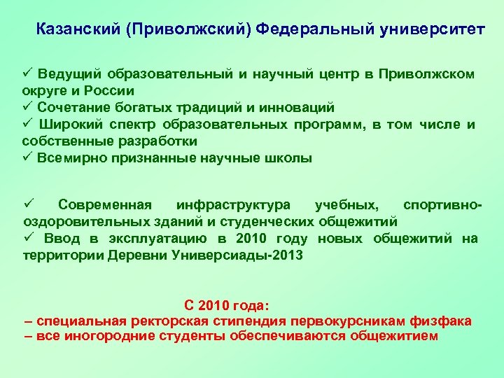 Казанский (Приволжский) Федеральный университет ü Ведущий образовательный и научный центр в Приволжском округе и