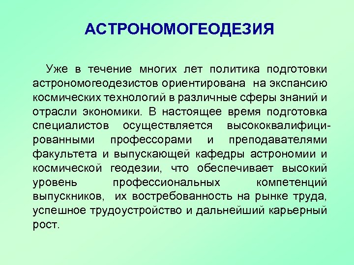 АСТРОНОМОГЕОДЕЗИЯ Уже в течение многих лет политика подготовки астрономогеодезистов ориентирована на экспансию космических технологий