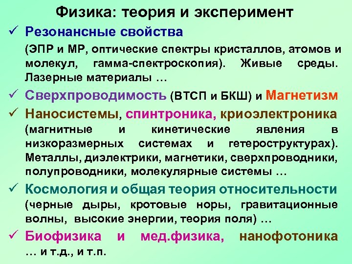 Физика: теория и эксперимент ü Резонансные свойства (ЭПР и МР, оптические спектры кристаллов, атомов