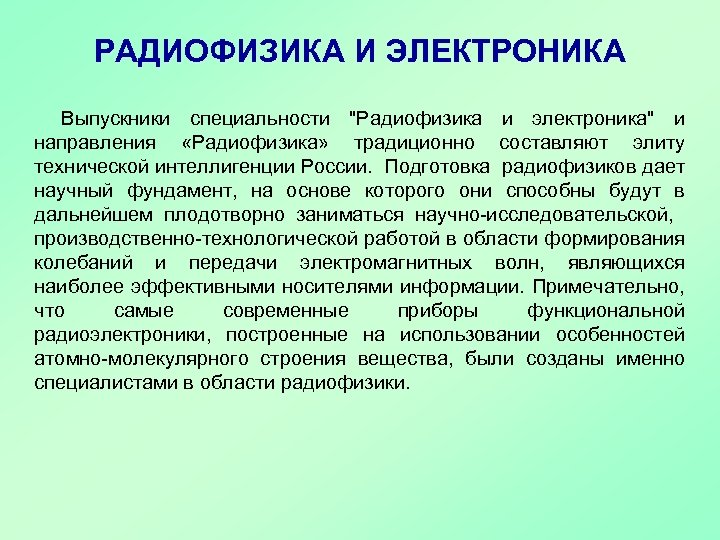 РАДИОФИЗИКА И ЭЛЕКТРОНИКА Выпускники специальности 