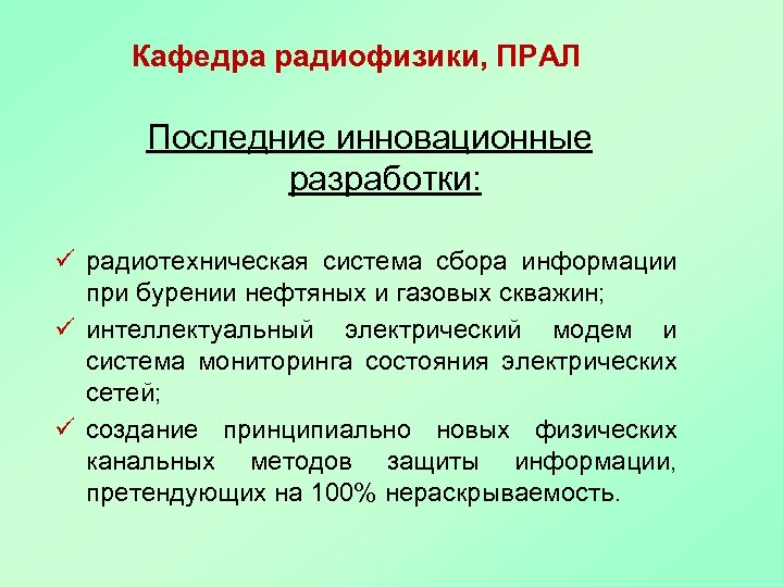 Кафедра радиофизики, ПРАЛ Последние инновационные разработки: ü радиотехническая система сбора информации при бурении нефтяных