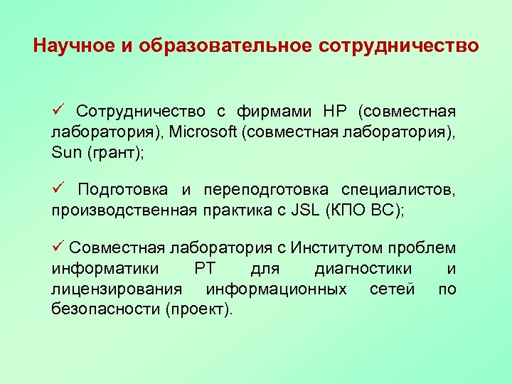 Научное и образовательное сотрудничество ü Сотрудничество с фирмами HP (совместная лаборатория), Microsoft (совместная лаборатория),