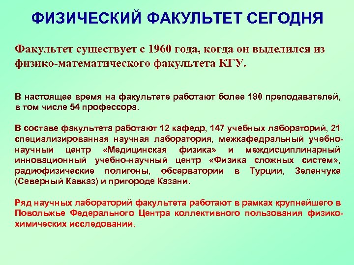 ФИЗИЧЕСКИЙ ФАКУЛЬТЕТ СЕГОДНЯ Факультет существует с 1960 года, когда он выделился из физико-математического факультета