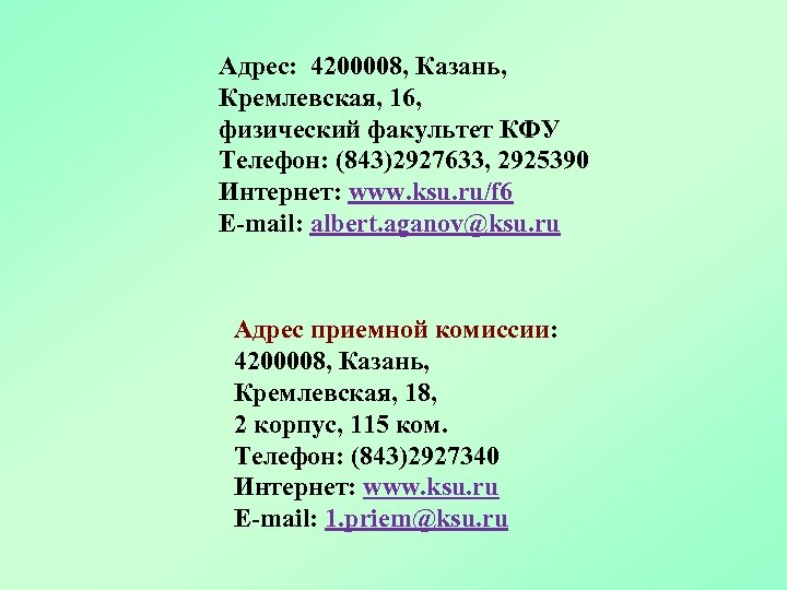 Адрес: 4200008, Казань, Кремлевская, 16, физический факультет КФУ Телефон: (843)2927633, 2925390 Интернет: www. ksu.