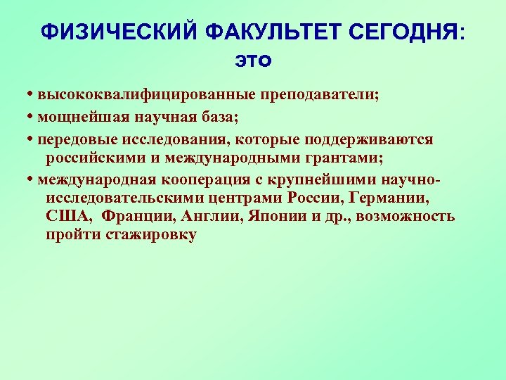 ФИЗИЧЕСКИЙ ФАКУЛЬТЕТ СЕГОДНЯ: это • высококвалифицированные преподаватели; • мощнейшая научная база; • передовые исследования,