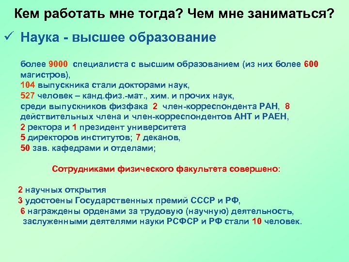 Кем работать мне тогда? Чем мне заниматься? ü Наука - высшее образование более 9000