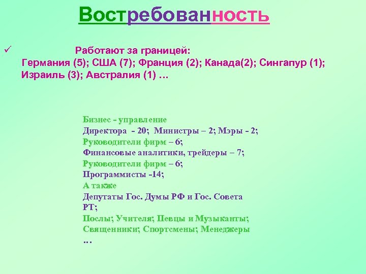 Востребованность ü Работают за границей: Германия (5); США (7); Франция (2); Канада(2); Сингапур (1);