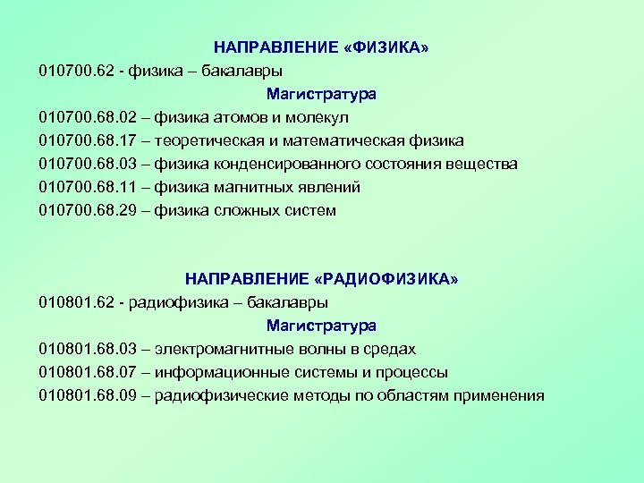 НАПРАВЛЕНИЕ «ФИЗИКА» 010700. 62 - физика – бакалавры Магистратура 010700. 68. 02 – физика