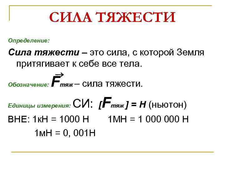 Коэффициент силы тяжести. Сила тяжести единица измерения. Сила тяжести обозначение единицы измерения. Сила тяготения единицы измерения. Ед измерения силы тяжести.