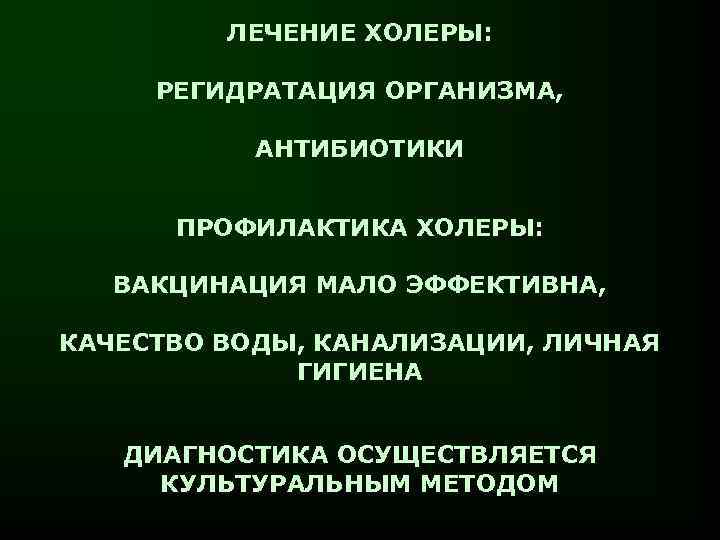 ЛЕЧЕНИЕ ХОЛЕРЫ: РЕГИДРАТАЦИЯ ОРГАНИЗМА, АНТИБИОТИКИ ПРОФИЛАКТИКА ХОЛЕРЫ: ВАКЦИНАЦИЯ МАЛО ЭФФЕКТИВНА, КАЧЕСТВО ВОДЫ, КАНАЛИЗАЦИИ, ЛИЧНАЯ