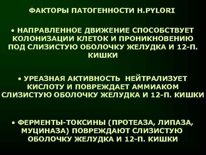 ФАКТОРЫ ПАТОГЕННОСТИ H. PYLORI • НАПРАВЛЕННОЕ ДВИЖЕНИЕ СПОСОБСТВУЕТ КОЛОНИЗАЦИИ КЛЕТОК И ПРОНИКНОВЕНИЮ ПОД СЛИЗИСТУЮ