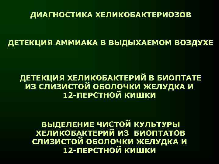 ДИАГНОСТИКА ХЕЛИКОБАКТЕРИОЗОВ ДЕТЕКЦИЯ АММИАКА В ВЫДЫХАЕМОМ ВОЗДУХЕ ДЕТЕКЦИЯ ХЕЛИКОБАКТЕРИЙ В БИОПТАТЕ ИЗ СЛИЗИСТОЙ ОБОЛОЧКИ