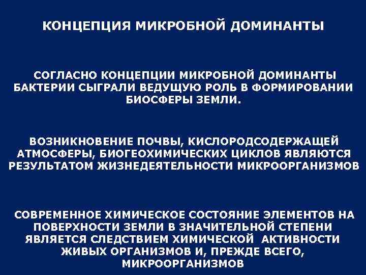 КОНЦЕПЦИЯ МИКРОБНОЙ ДОМИНАНТЫ СОГЛАСНО КОНЦЕПЦИИ МИКРОБНОЙ ДОМИНАНТЫ БАКТЕРИИ СЫГРАЛИ ВЕДУЩУЮ РОЛЬ В ФОРМИРОВАНИИ БИОСФЕРЫ