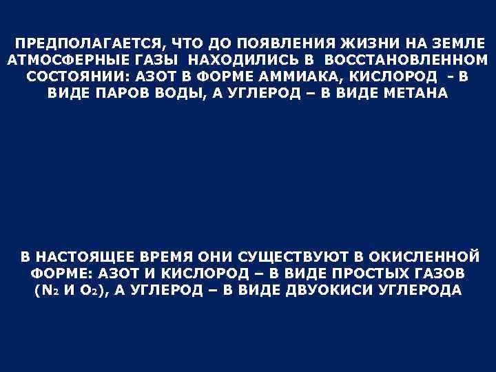 ПРЕДПОЛАГАЕТСЯ, ЧТО ДО ПОЯВЛЕНИЯ ЖИЗНИ НА ЗЕМЛЕ АТМОСФЕРНЫЕ ГАЗЫ НАХОДИЛИСЬ В ВОССТАНОВЛЕННОМ СОСТОЯНИИ: АЗОТ