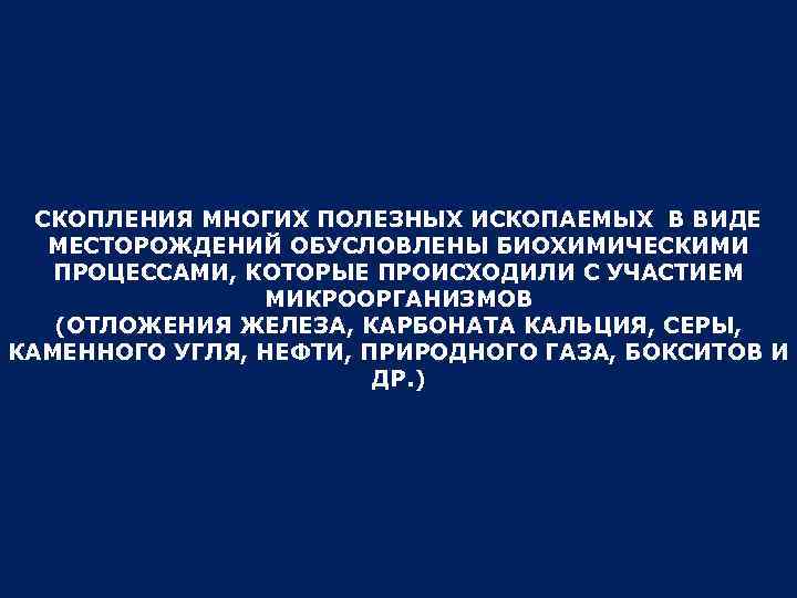 СКОПЛЕНИЯ МНОГИХ ПОЛЕЗНЫХ ИСКОПАЕМЫХ В ВИДЕ МЕСТОРОЖДЕНИЙ ОБУСЛОВЛЕНЫ БИОХИМИЧЕСКИМИ ПРОЦЕССАМИ, КОТОРЫЕ ПРОИСХОДИЛИ С УЧАСТИЕМ