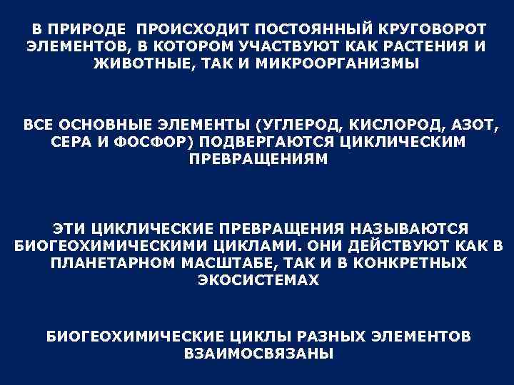 В ПРИРОДЕ ПРОИСХОДИТ ПОСТОЯННЫЙ КРУГОВОРОТ ЭЛЕМЕНТОВ, В КОТОРОМ УЧАСТВУЮТ КАК РАСТЕНИЯ И ЖИВОТНЫЕ, ТАК