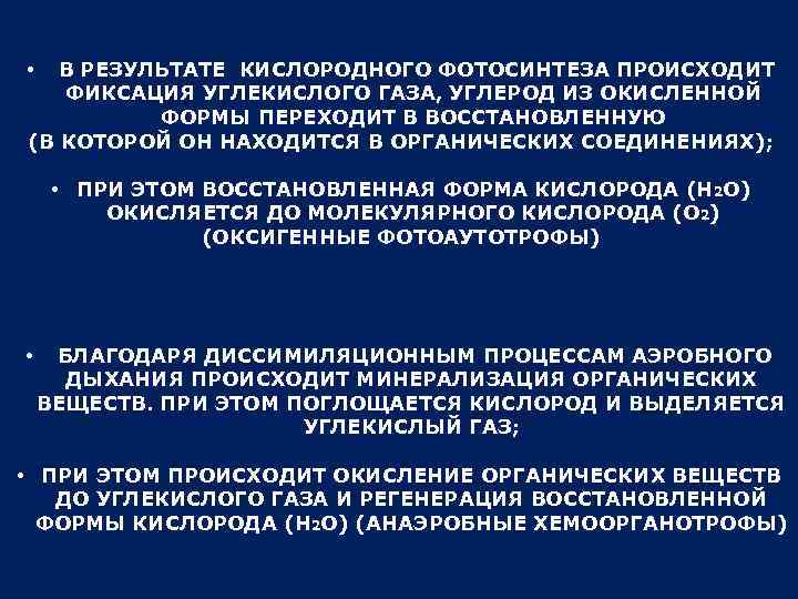 В РЕЗУЛЬТАТЕ КИСЛОРОДНОГО ФОТОСИНТЕЗА ПРОИСХОДИТ ФИКСАЦИЯ УГЛЕКИСЛОГО ГАЗА, УГЛЕРОД ИЗ ОКИСЛЕННОЙ ФОРМЫ ПЕРЕХОДИТ В