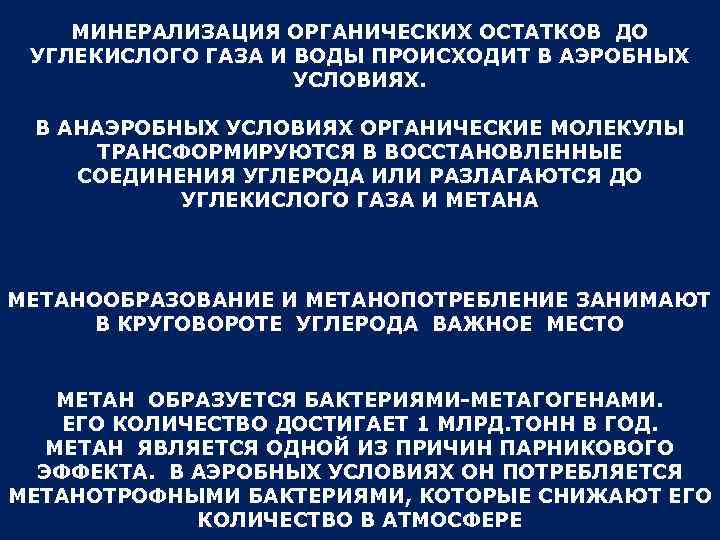 МИНЕРАЛИЗАЦИЯ ОРГАНИЧЕСКИХ ОСТАТКОВ ДО УГЛЕКИСЛОГО ГАЗА И ВОДЫ ПРОИСХОДИТ В АЭРОБНЫХ УСЛОВИЯХ. В АНАЭРОБНЫХ